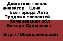 Двигатель газель 406 инжектор › Цена ­ 29 000 - Все города Авто » Продажа запчастей   . Кемеровская обл.,Анжеро-Судженск г.